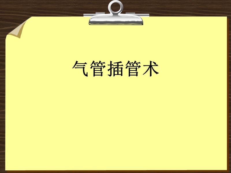 气管插管术.ppt_第1页