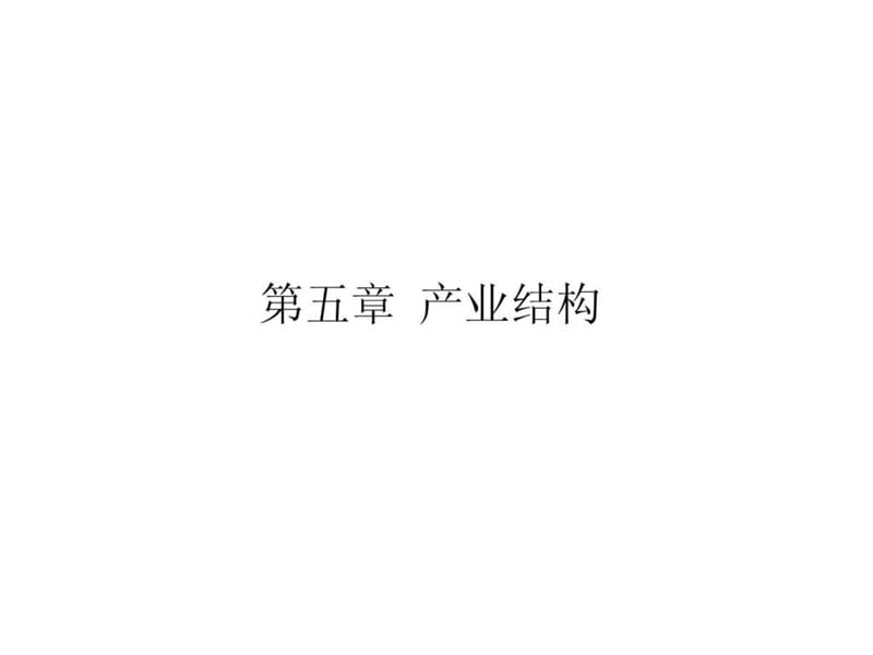 产业经济学课件9_1450294128.ppt_第1页