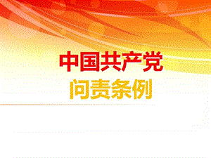 中国共产党问责条例2016年7月.ppt.ppt