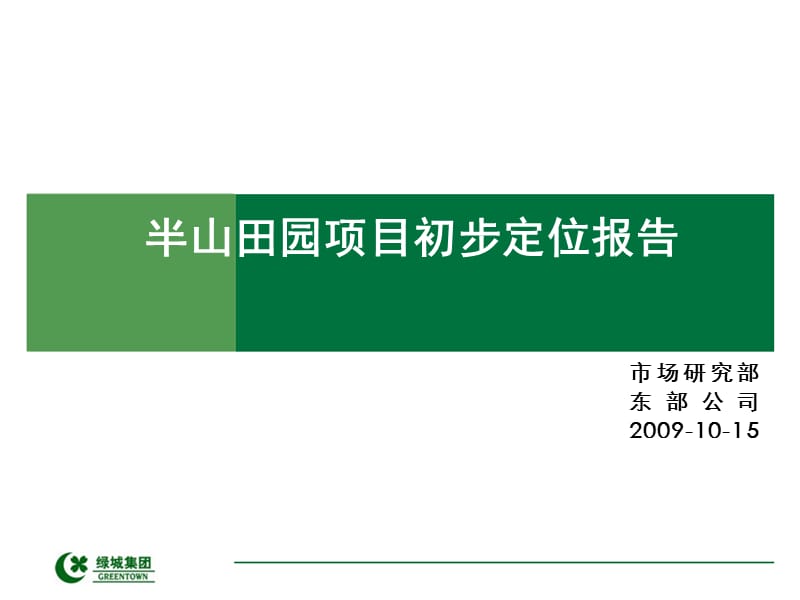 杭州 半山田园项目初步定位报告.ppt_第1页