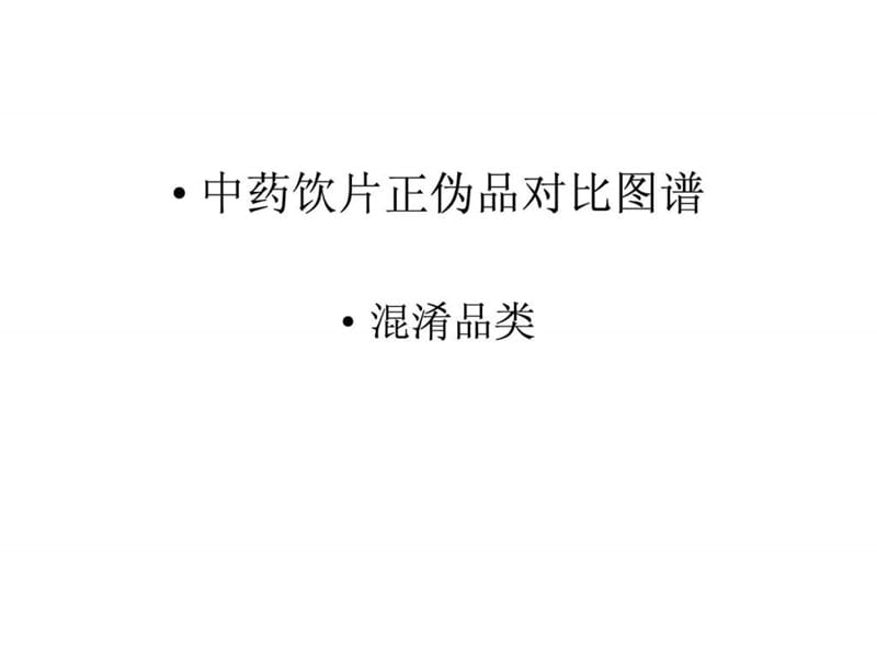 中药真伪鉴别_中医中药_医药卫生_专业资料.ppt.ppt_第1页