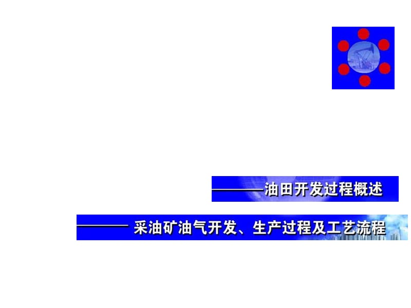 油气生产.ppt_第1页