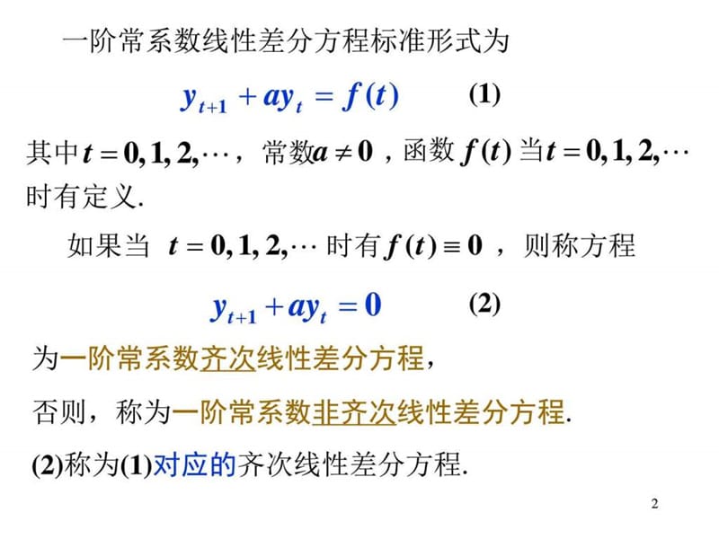 专转本高数第八章第四节 一阶常系数线性差分方程.ppt.ppt_第2页