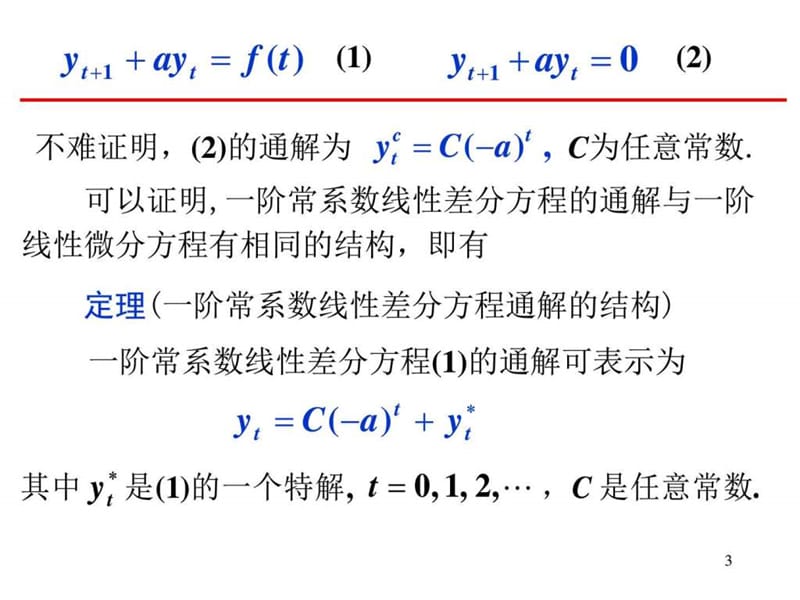 专转本高数第八章第四节 一阶常系数线性差分方程.ppt.ppt_第3页