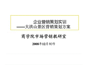 策划方案提案企业营销策划实训-大洪山景区营销策划方案.ppt