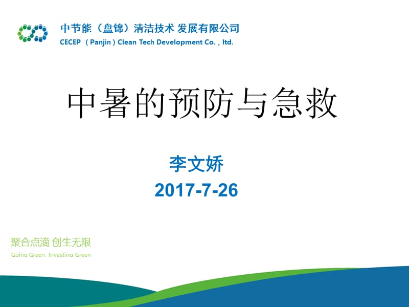 中暑的预防和急救知识.ppt_第1页