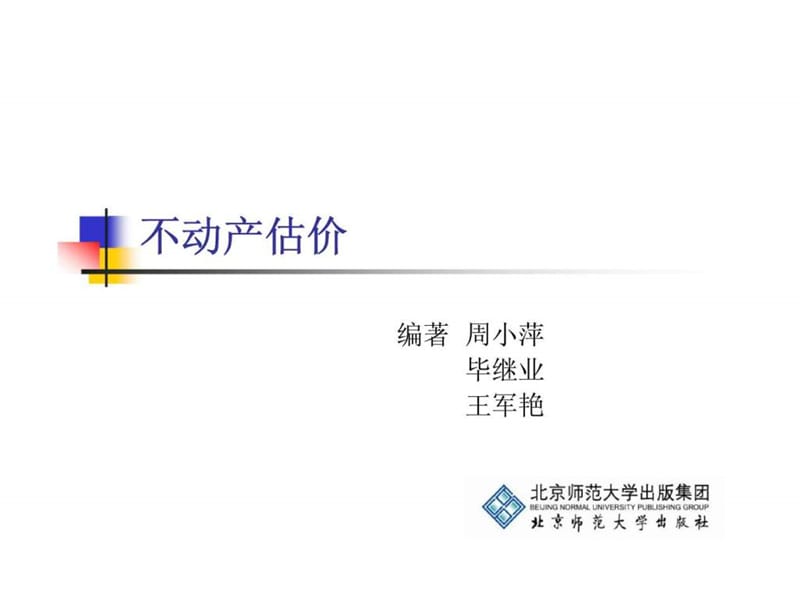 不动产估价_第十四章估价报告的编写.ppt_第1页