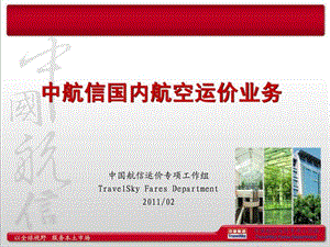 中航信国内航空运价业务介绍_201102.ppt.ppt