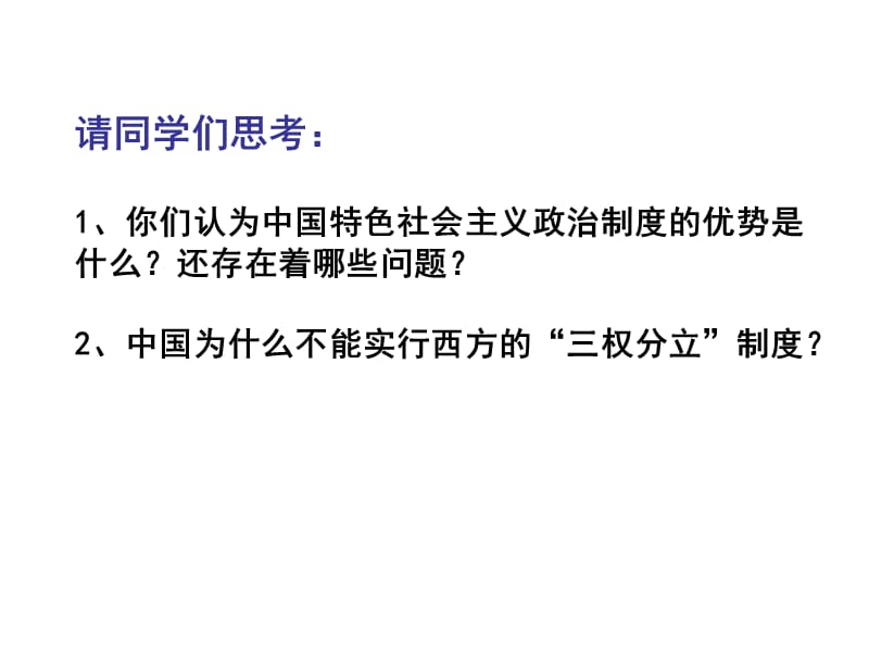 姜建斌《马克思主义政治经济学原理》第九章 建设中国特色社会主义政治专题.ppt_第3页