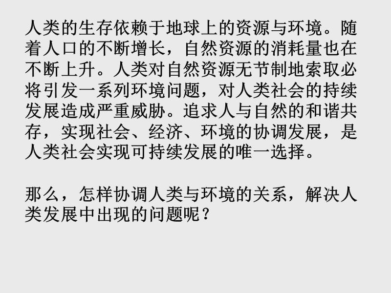 浙教版科学九下教学课件—6.4.1 人类发展与环境问题.ppt_第1页