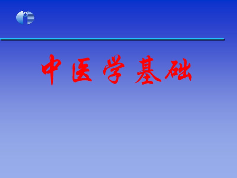 精品课程《中医学基础》完整课件（673页）.ppt_第1页