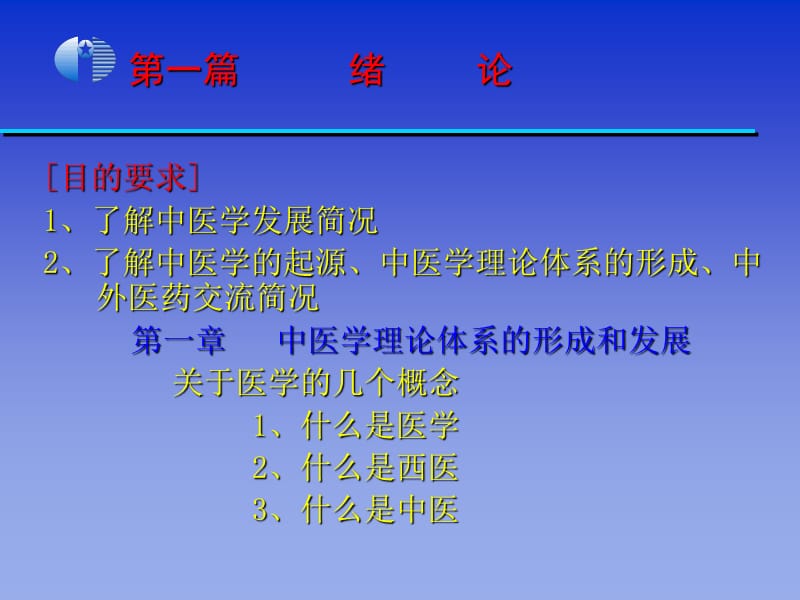 精品课程《中医学基础》完整课件（673页）.ppt_第2页