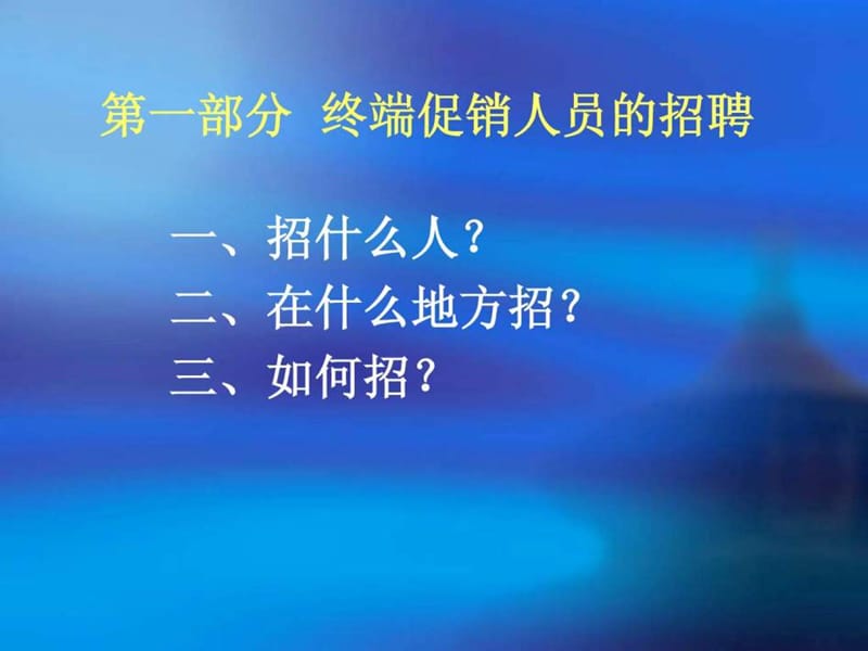 终端促销人员招聘、培训、管理.ppt_第2页