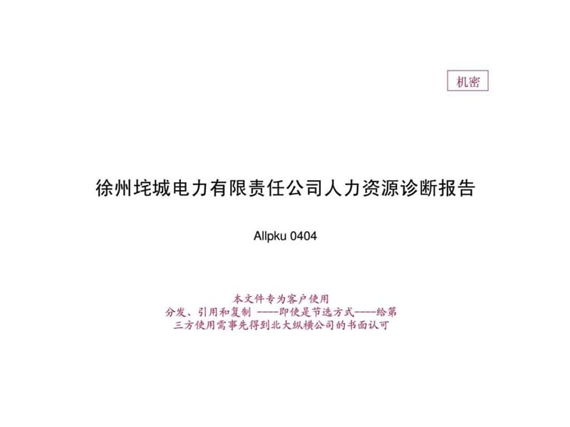 垞城电力诊断报告(终稿）.ppt_第1页