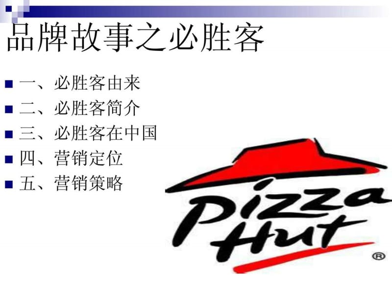 必胜客ppt.ppt.ppt_第1页