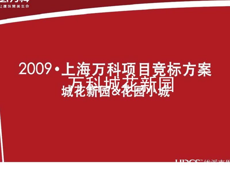 2009年上海万科城市新园地产项目竞标策划方案.ppt_第2页