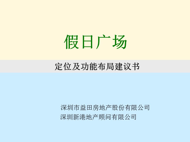 深圳益田假日广场定位及功能布局建议书.ppt_第1页