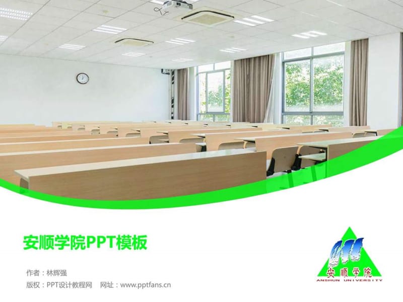 安顺学院PPT模板.ppt.ppt_第1页