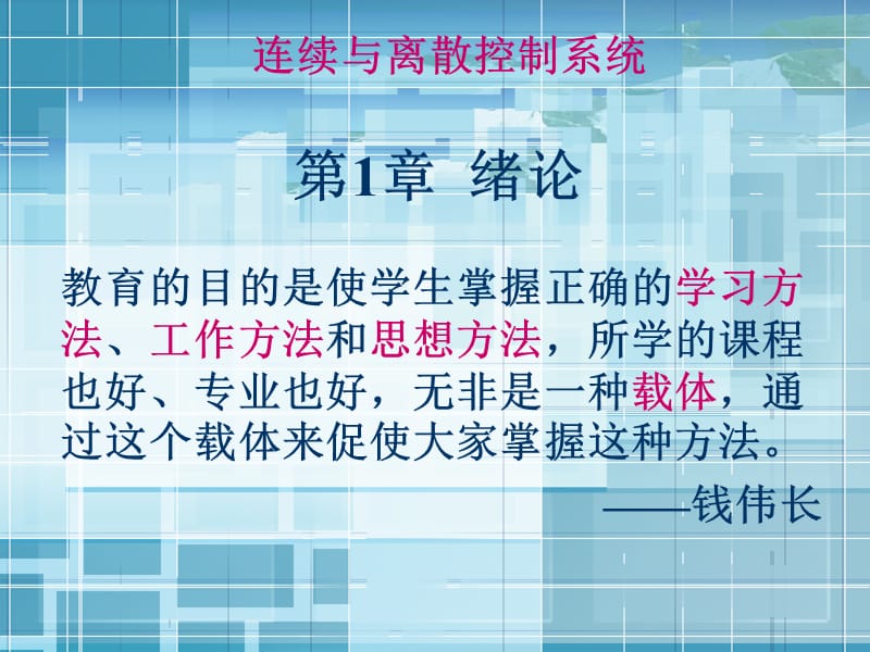 连续与离散控制系统第1章 绪论.ppt_第1页