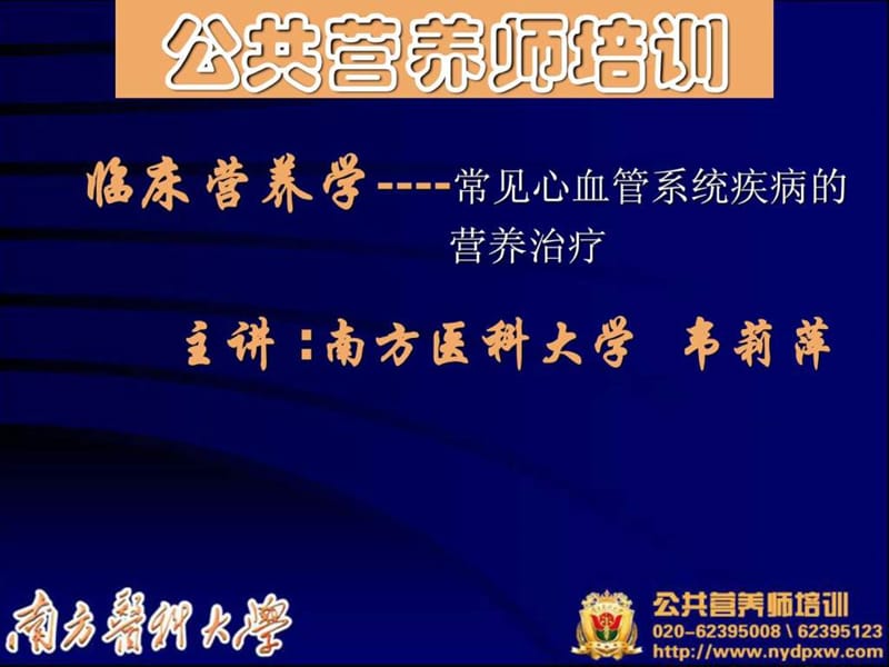 13.2.5 临床营养学(心血管疾病)_图文.ppt.ppt_第1页