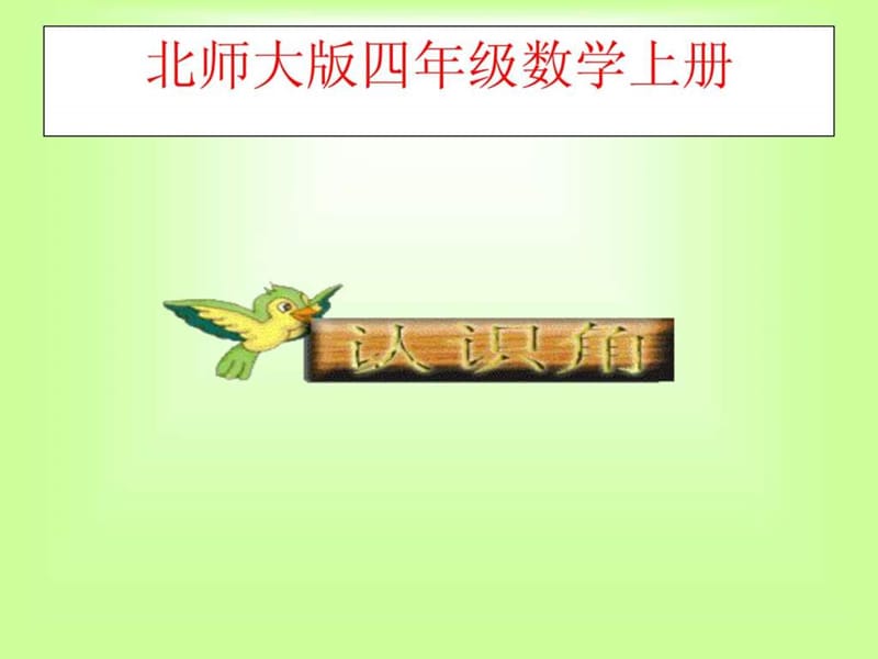 北师大版数学四年级上册《认识角》课件_1518497731.ppt_第1页