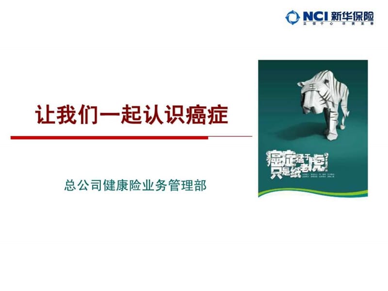 癌症知识讲座_图文.ppt.ppt_第1页