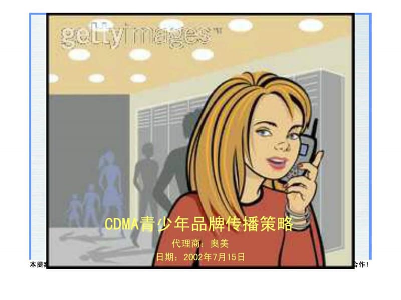 奥美-CDMA青少年品牌传播策略.ppt_第2页