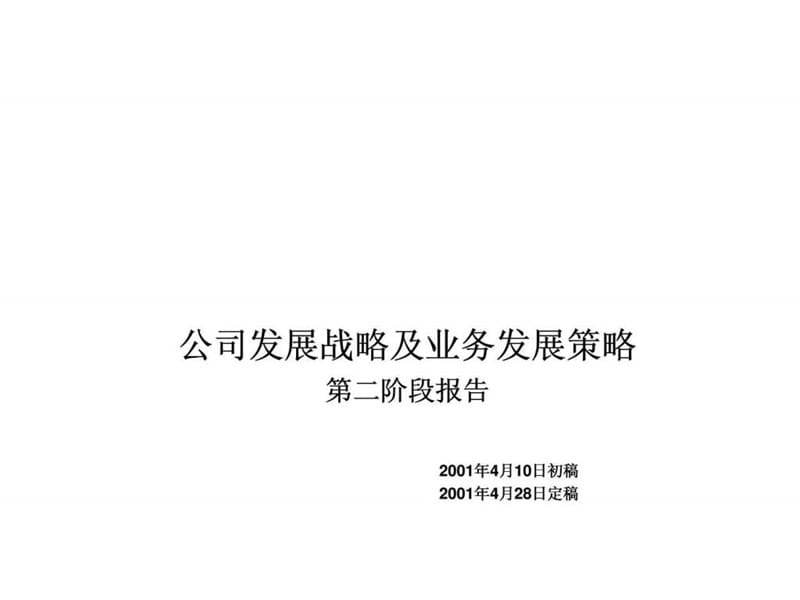 埃森哲：中国铝业公司发展战略及业务发展策略第二阶段报告.ppt_第1页