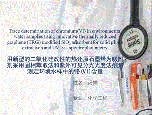 用新型的二氧化硅改性的热还原石墨烯为吸附剂采用固相萃取法和紫外可见分光光度法痕量测定环境水样中的铬vi含量.ppt