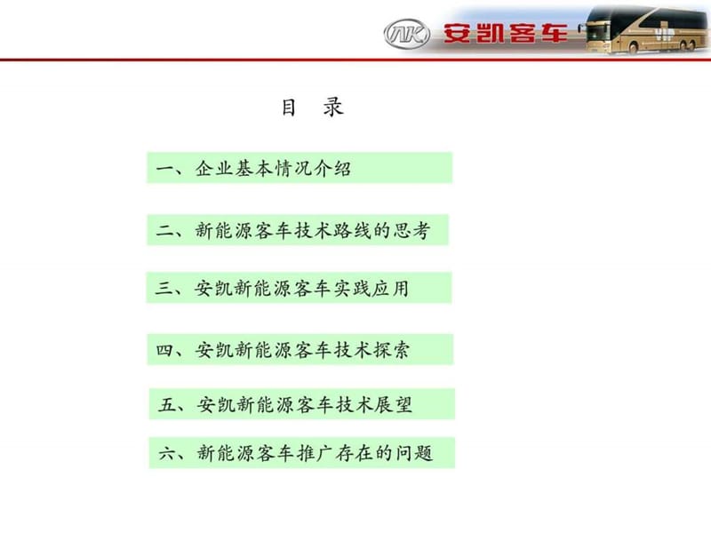 安凯纯电动客车的探索与实践(2015.2.17会议).ppt_图文.ppt.ppt_第2页