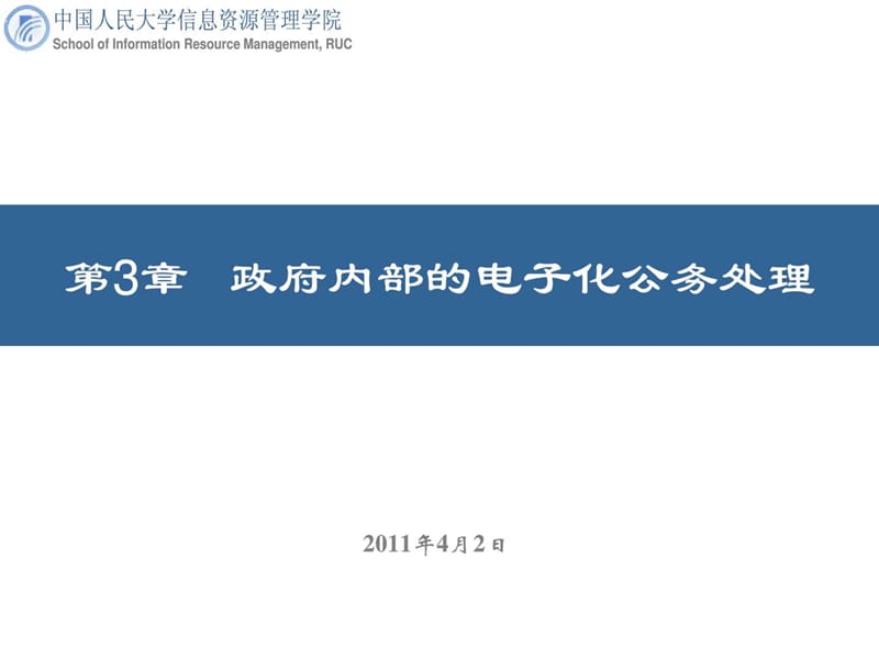 政府内部的电子化公务处理.ppt.ppt_第1页