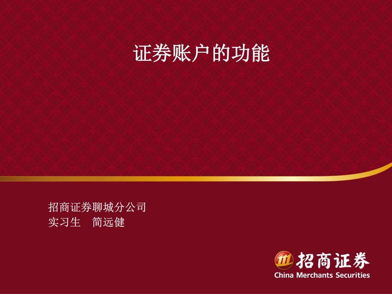 证券账户功能 简远健_金融投资_经管营销_专业资料.ppt.ppt_第1页