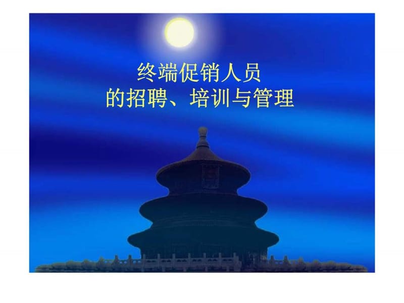 终端促销人员招聘丶培训丶管理_智库文档.ppt_第1页