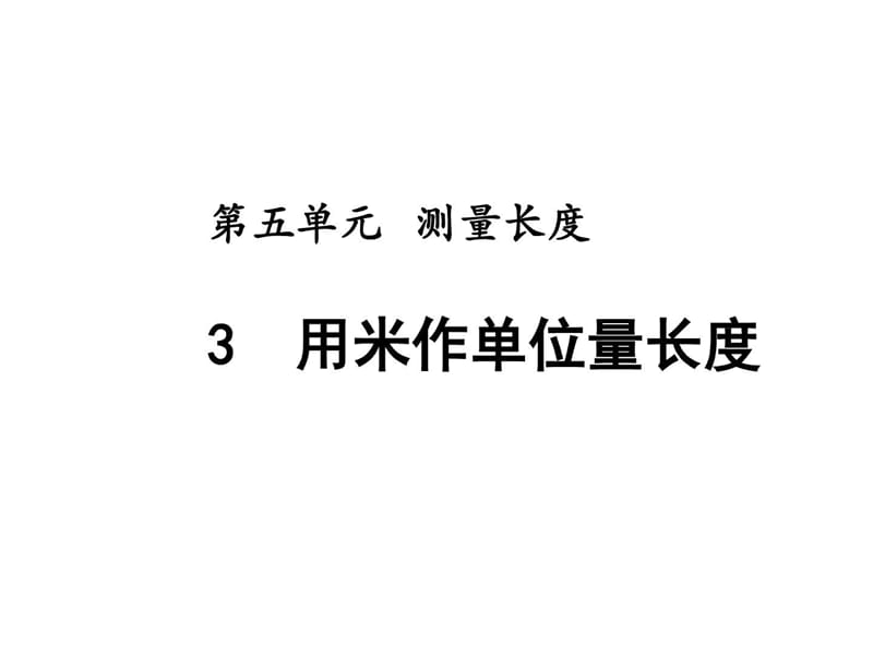 最新西师大版二年级数学上册5.3 用米作单位量长度课件.ppt.ppt_第1页