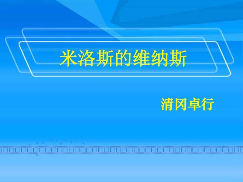 北京版必修一-第三单元-第10课-《米洛斯的维纳斯》公开....ppt.ppt_第1页