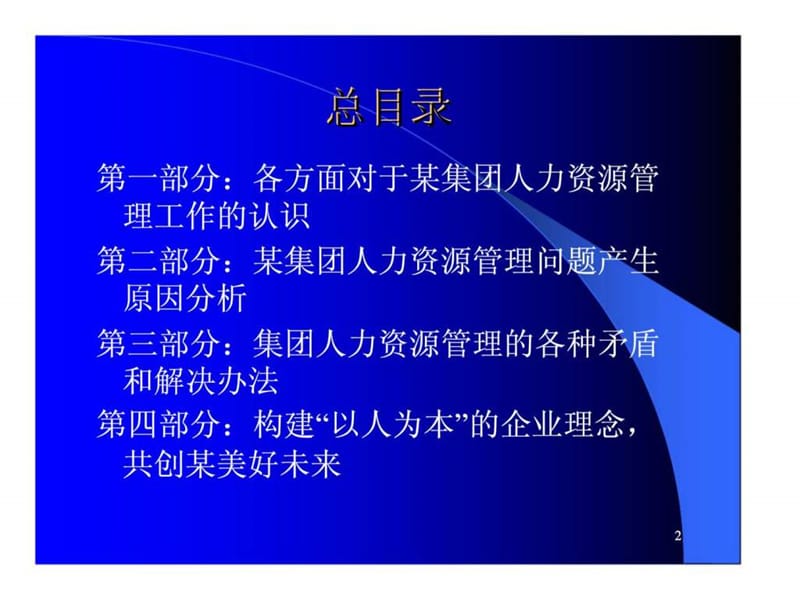 重庆某（集团）有限公司人力资源管理系统分析与设计方案.ppt_第2页