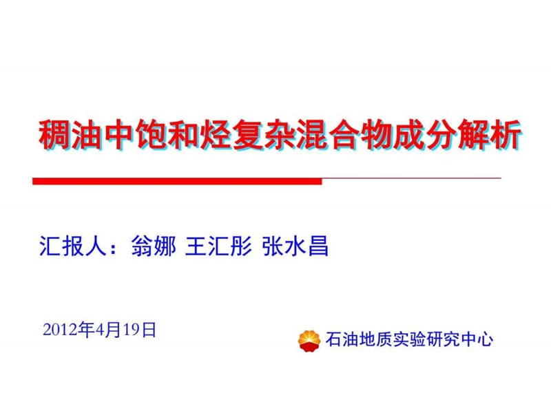 稠油中饱和烃复杂混合物成分解析—翁娜_化学_自然科学_专业资料.ppt.ppt_第1页