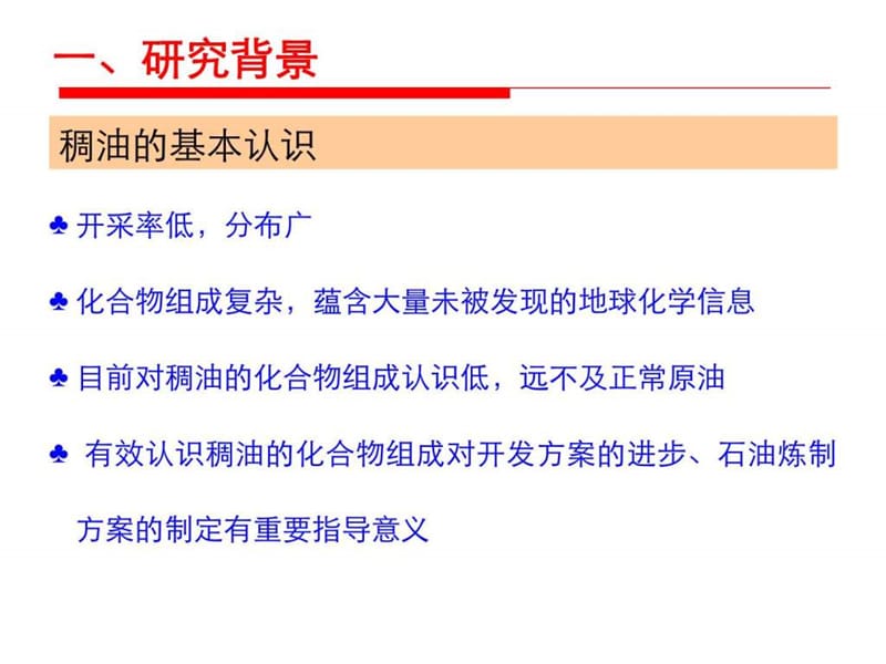 稠油中饱和烃复杂混合物成分解析—翁娜_化学_自然科学_专业资料.ppt.ppt_第3页