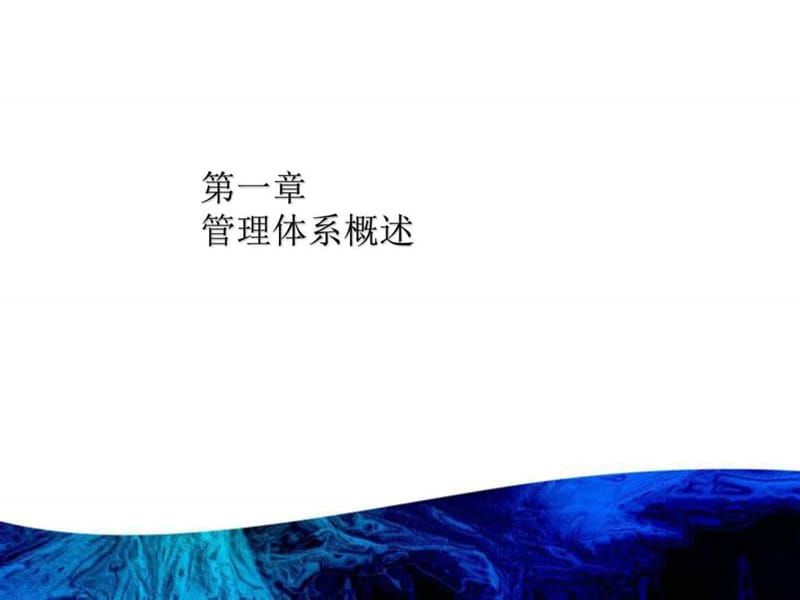 质量环境职业健康安全管理体系知识培训_图文.ppt.ppt_第3页