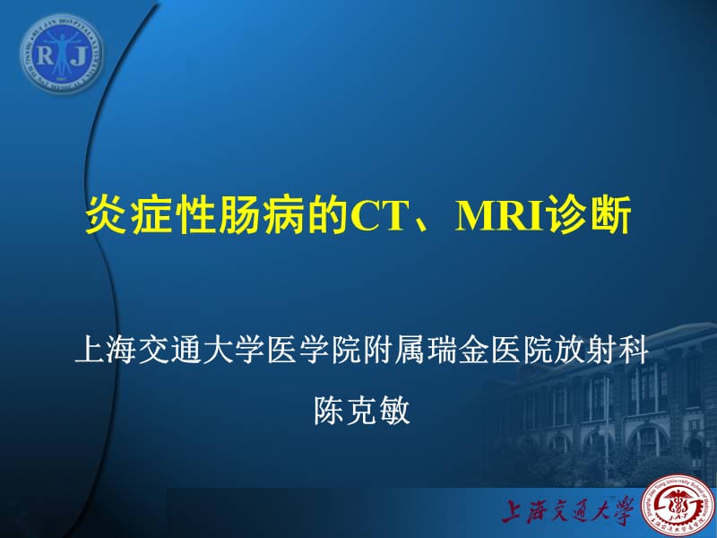 炎症性肠病的CT、MRI诊断_陈克敏.ppt_第1页