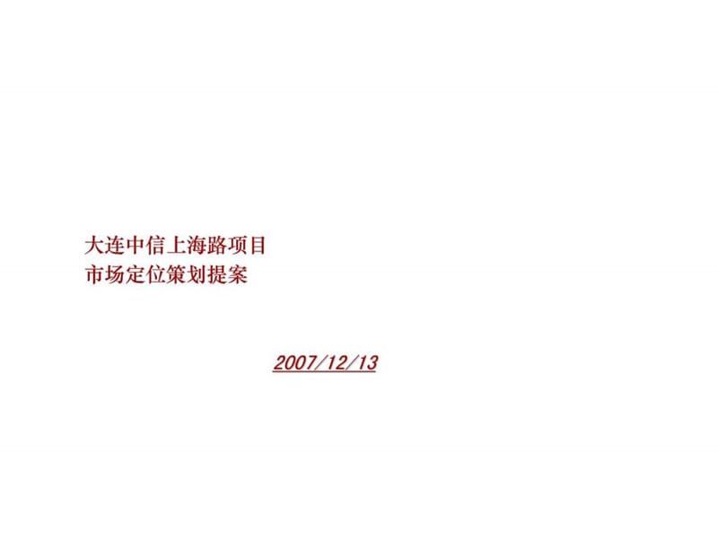 2007年大连中信上海路项目市场定位策划提案.ppt_第1页