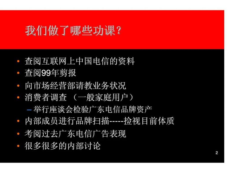 奥美：广东电信广告沟通策略提案.ppt_第2页