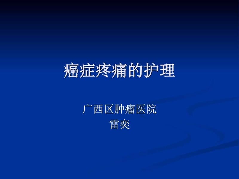 癌痛的护理(专科护士培训)_图文.ppt.ppt_第1页