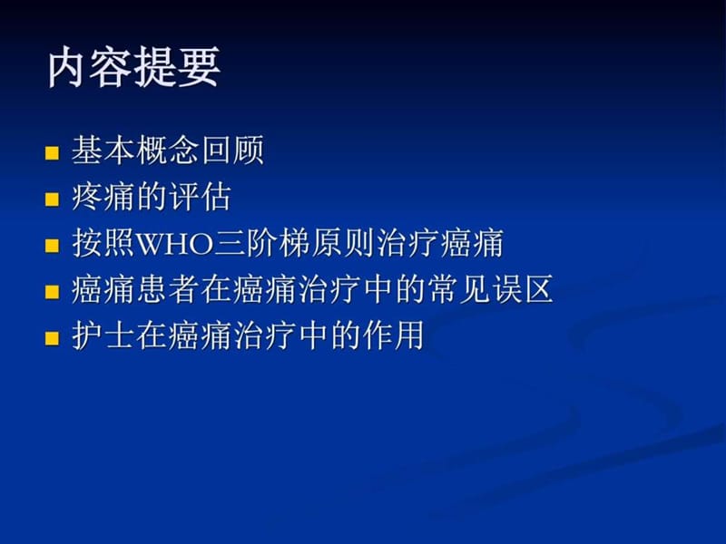 癌痛的护理(专科护士培训)_图文.ppt.ppt_第2页