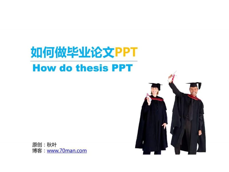 毕业论文PPT模板.ppt.ppt_第1页