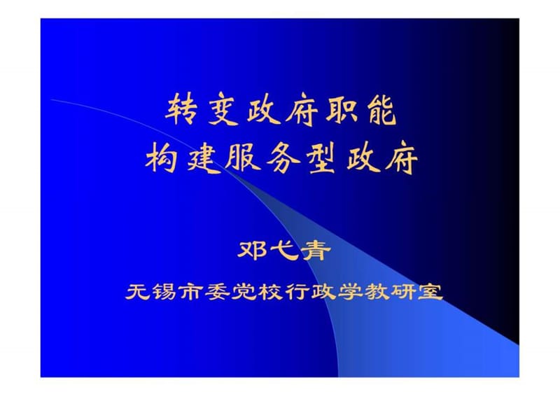 转变政府职能建设服务型政府.ppt_第1页