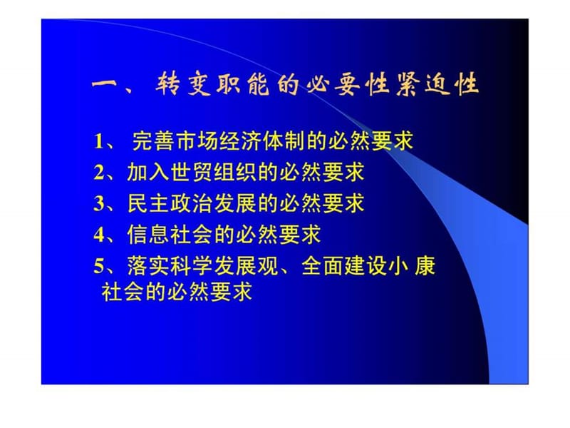 转变政府职能建设服务型政府.ppt_第2页