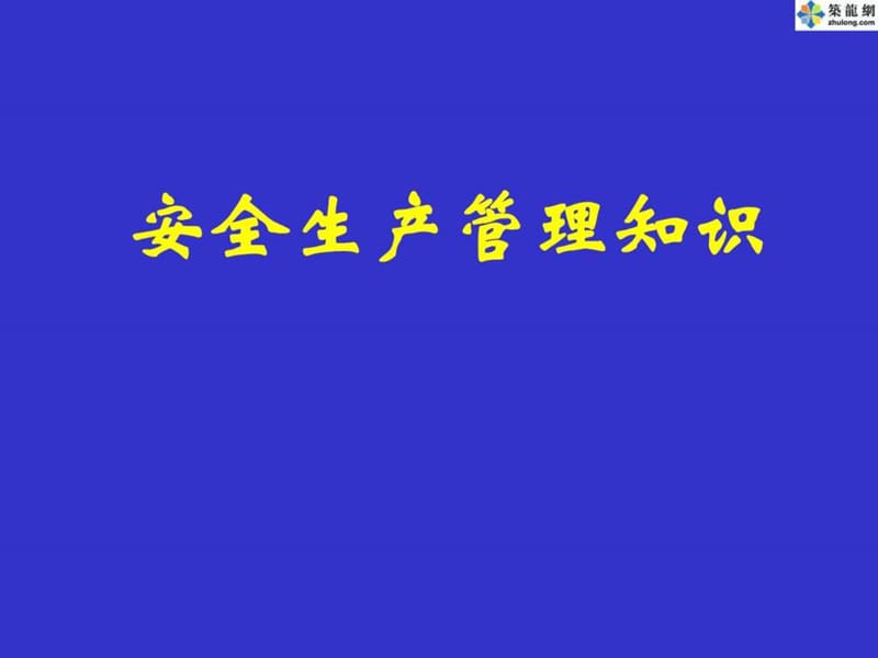 注册安全工程师《安全生产管理知识》考前培训讲义(ppt)_1489364025.ppt_第1页