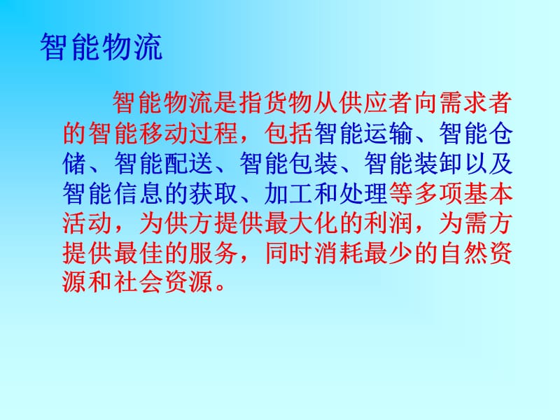 物联网课件 5-物联网与智能物流.ppt_第2页