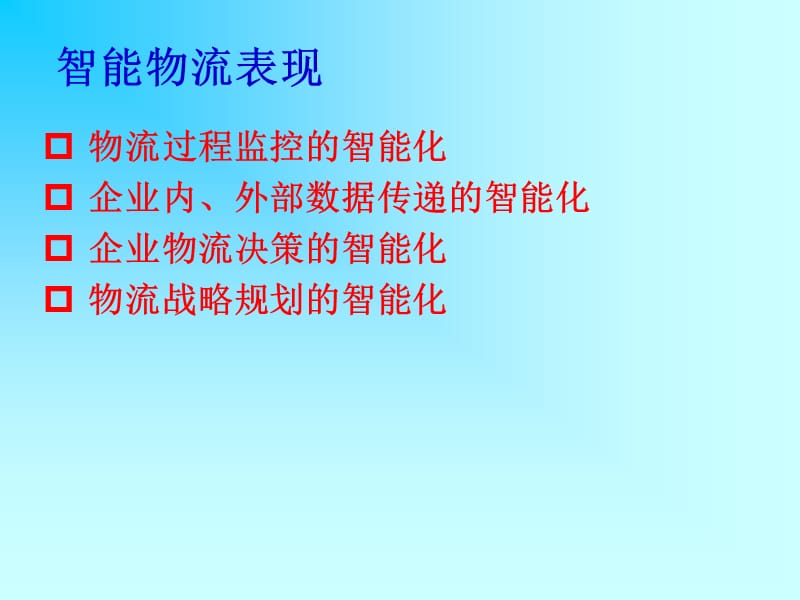 物联网课件 5-物联网与智能物流.ppt_第3页